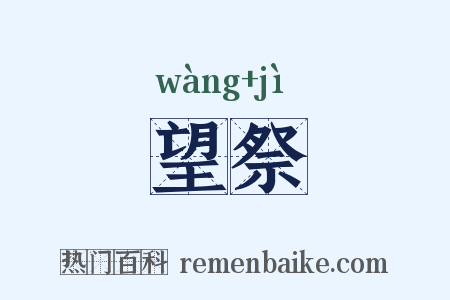 望祭是什么意思的图片